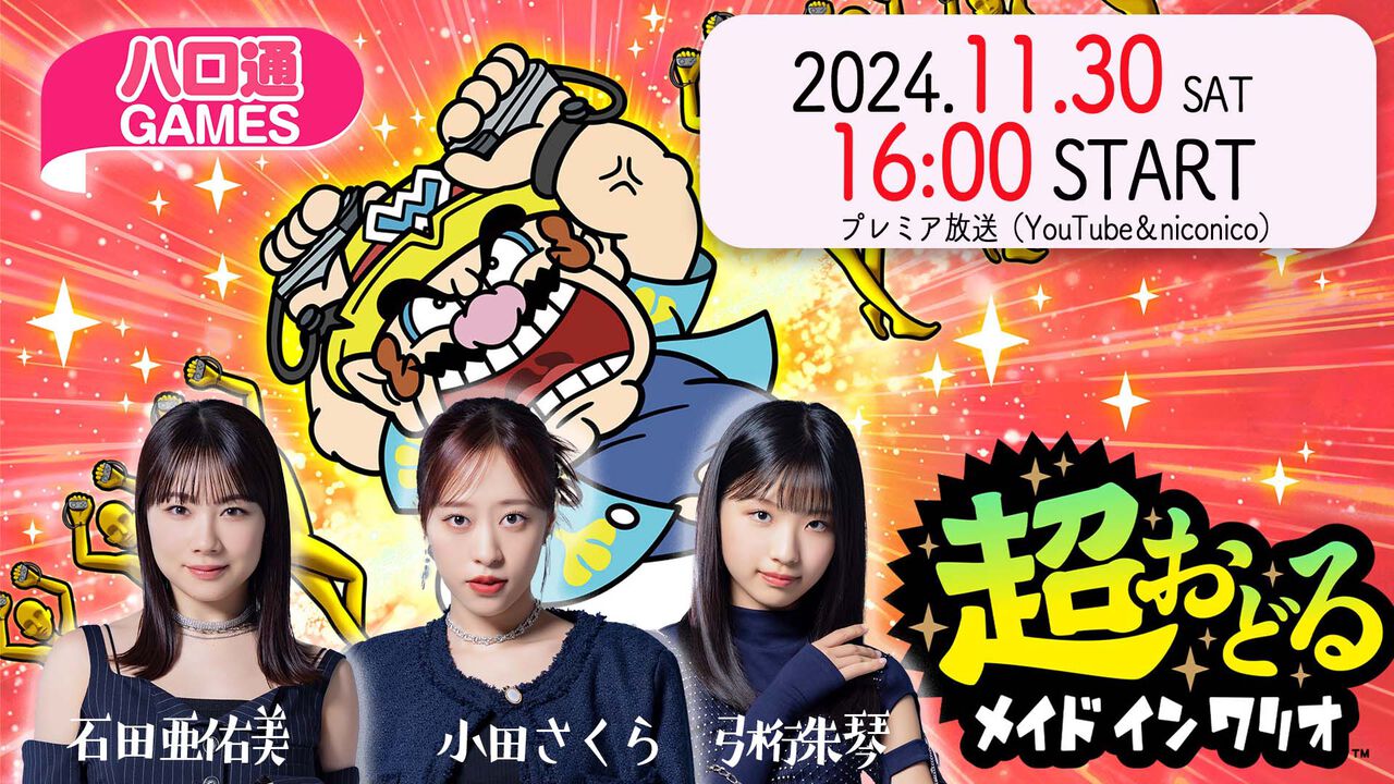 【ハロプロ】モーニング娘。'24 石田亜佑美、小田さくら、弓桁朱琴が出演する『ハロ通GAMES』が2024年11月30日に配信。3人で『超おどる メイド イン ワリオ』をプレイ