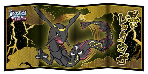 楽天に黒いレックウザが光臨！ 屏風やミラーボードがもらえるキャンペーンが開催中。“楽天市場”のサイト内に隠れているポケモンを見つけ出して抽選にエントリー