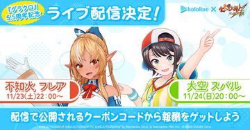 『七つの大罪 グラクロ』5.5周年を記念してホロライブタレントによるライブ配信を11月23日より実施