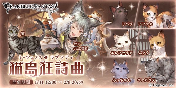 『グラブル』11月22日は“いいにゃんにゃんの日”。猫まみれイベント“猫島狂詩曲（ミーツェノス・ラプソディ）”など過去に登場した猫たちを大公開！