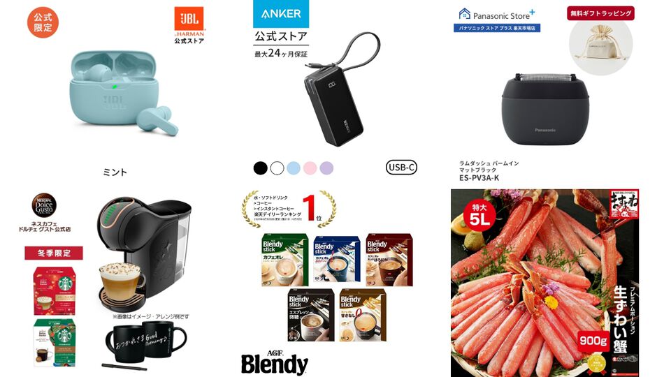 楽天ブラックフライデーおすすめ商品。 ネスカフェのコーヒーメーカーやJBLのワイヤレスイヤホンなどがお買い得に。ポイント最大55.5倍や最大50％OFFクーポンを駆使しよう