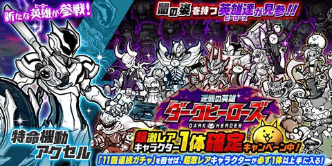 『にゃんこ大戦争』新キャラクター“特命機動アクセル”が登場。“11回連続ガチャ”を回すと超激レアキャラが必ず1体以上手に入るキャンペーンも開催中