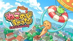 【配信開始】びよーんと伸びるシュールなねこちゃんを宇宙にもちかえっちゃおう！新作カジュアルゲーム『ねこのびちゃった』