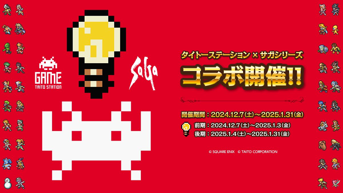 『サガ』シリーズとタイトーステーション初のコラボが12月7日よりタイトー系列全国154店舗にて開催決定。オリジナルクリアファイルプレゼントやスペシャルクレープなどの販売を実施