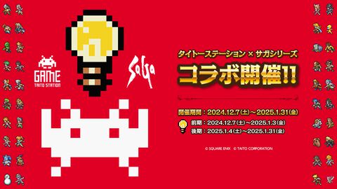 『サガ』シリーズとタイトーステーション初のコラボが12月7日よりタイトー系列全国154店舗にて開催決定。オリジナルクリアファイルプレゼントやスペシャルクレープなどの販売を実施