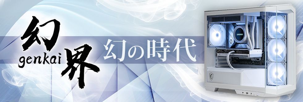 幻界”STORMゲーミングPC第3弾が発売。白で統一されたデザイン＆画像 