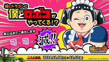 『城ドラ』×『僕とロボコ』初コラボイベントが11月30日より開催決定。限定キャラ“ロボコ”（CV:チョコレートプラネット 松尾駿）や限定お着替えが登場