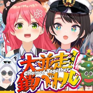 【ホロライブ】大空スバルさん主催“ホロライブ大並走！鎖バトル”が本日（11/22）21時から開幕。新人“FLOW GLOW”から“パン屋親子”まで多彩なユニットが参戦