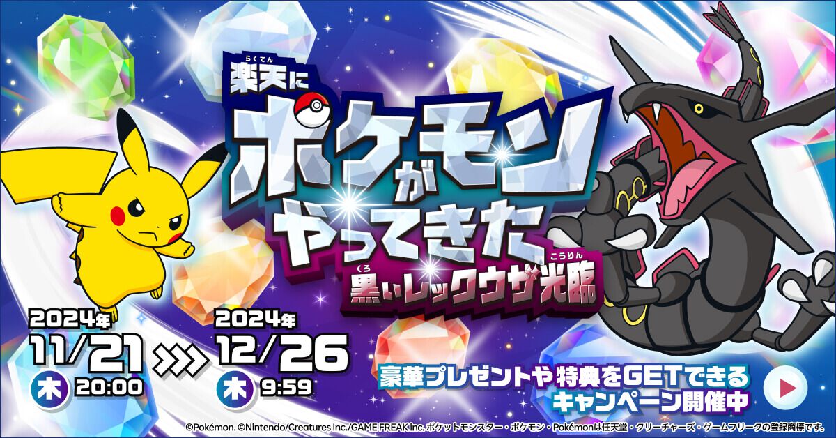 ポケモン】楽天市場と楽天ブックスに黒いレックウザが登場！ サイト内
