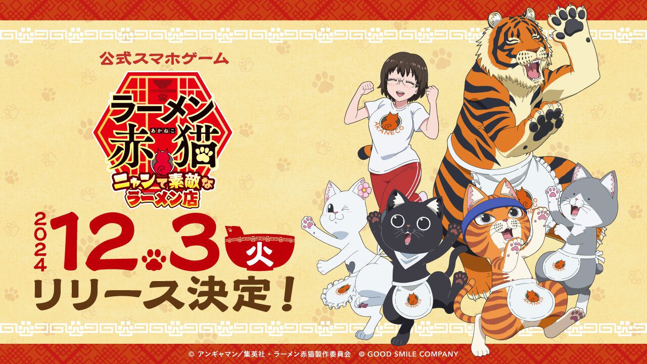『ラーメン赤猫』公式ゲームが12月3日にスマホアプリ向けに配信決定。お店のお手伝いやブラッシングをして、従業員たちとの癒しの時間が楽しめる