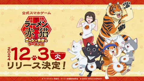 『ラーメン赤猫』公式ゲームが12月3日にスマホアプリ向けに配信決定。お店のお手伝いやブラッシングをして、従業員たちとの癒しの時間が楽しめる