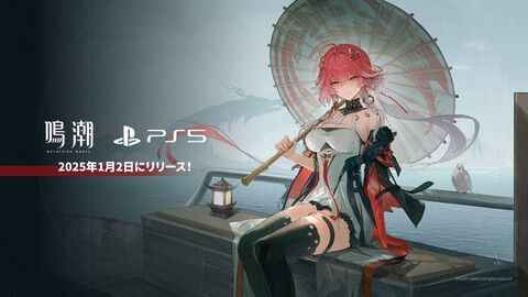 PS5版『鳴潮』Ver.2.0実装と同時の2025年1月2日にリリース。アカウントデータはPC・モバイル・PS5間で共有可能