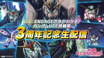 『ガンダムUCE』3周年記念生配信が11月25日19時より実施決定。3周年情報や新作アニメ・ストーリーなど新情報が公開予定