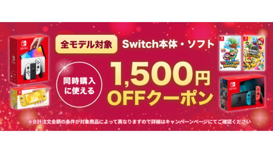 楽天ブックスでSwitch関連商品のセールが開催中！　本体とソフトの同時購入で1500円オフ、ソフト2本購入で550円オフなどお得なクーポン配布中