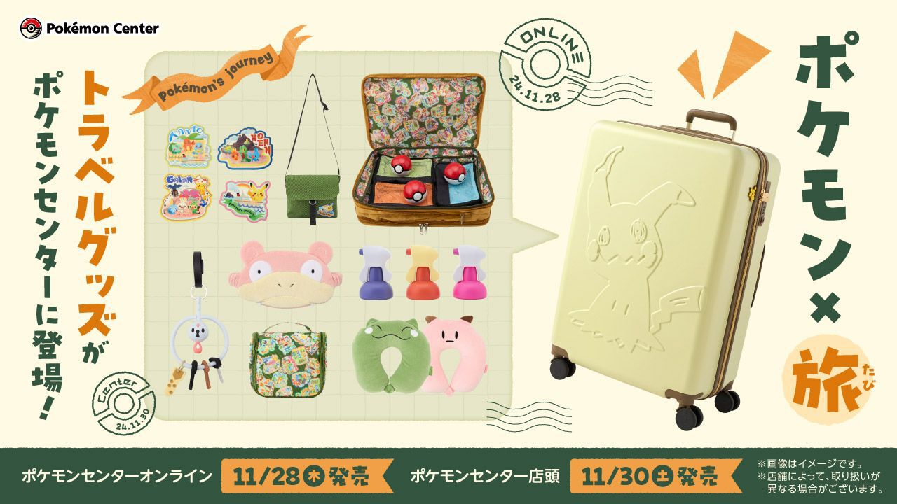 ポケモン】トラベルグッズが11月28日より予約受付開始。ミミッキュの 