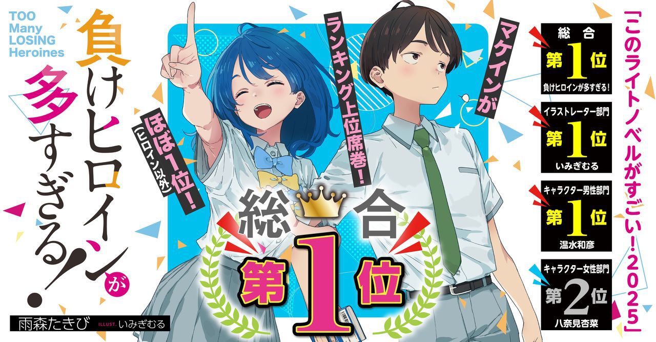 『負けヒロインが多すぎる！』が“このライトノベルがすごい！2025”総合1位を獲得。八奈見杏菜はキャラクター女性部門で2位。ここでも負けてる