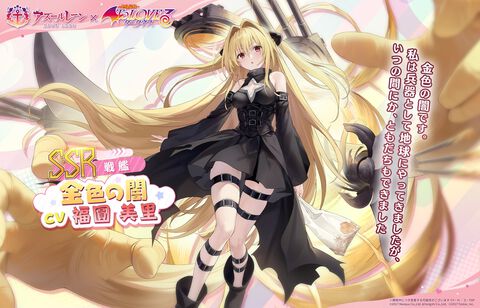 【アズレン】『To LOVEる ダークネス』コラボ開催。金色の闇やモモたち6人が艦船になって登場。魅力的な着せ替えアイテムも発売