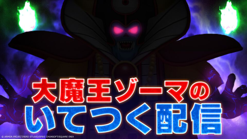 大魔王ゾーマによるHD-2D版『ドラゴンクエスト III』実況配信が公開。配信では大魔王が自ら自己紹介をするとか。ゾーマ「大魔王だが、YouTube配信をするぞ。」