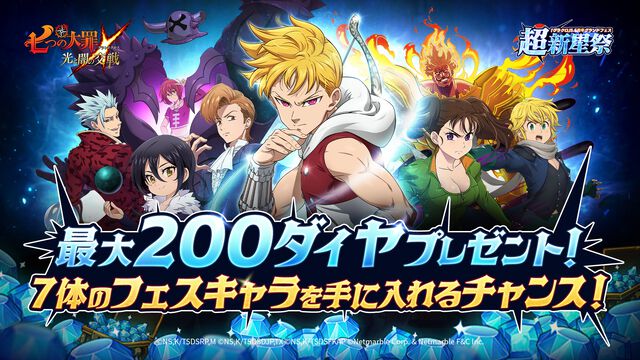 『グラクロ』いまなら最大ダイヤ200個＆フェスキャラ7体もらえる！5.5周年グランドフェス 超新星祭開催！