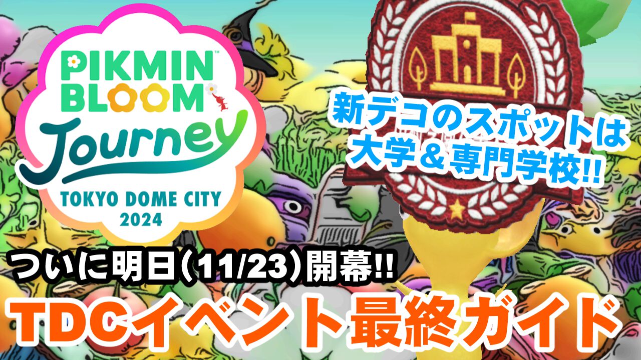 『ピクミン ブルーム』新デコ：カレッジワッペンは手に入れた!? 明日（11/23）から始まるTDCイベントに備えよう【プレイログ#783】