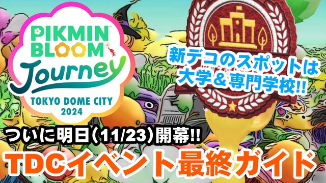 『ピクミン ブルーム』新デコ：カレッジワッペンは手に入れた!? 明日（11/23）から始まるTDCイベントに備えよう【プレイログ#783】