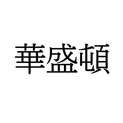 【難読漢字：地名】“華盛頓”＝あの都市の名前。読み方は？