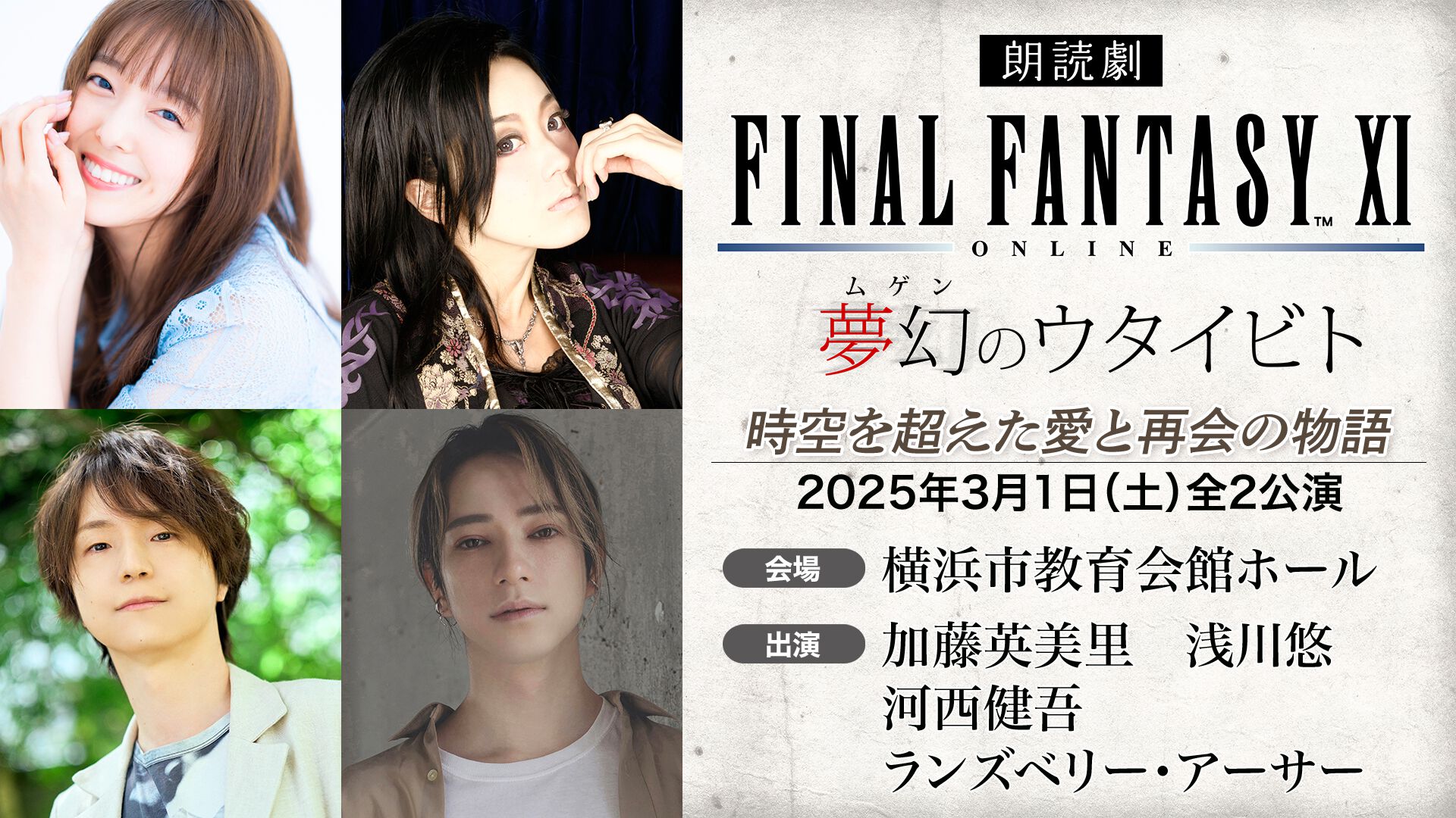 FF11】『朗読劇 ファイナルファンタジーXI 夢幻のウタイビト』開催決定！ 新作グッズの事前予約も受付開始 |  ゲーム・エンタメ最新情報のファミ通.com