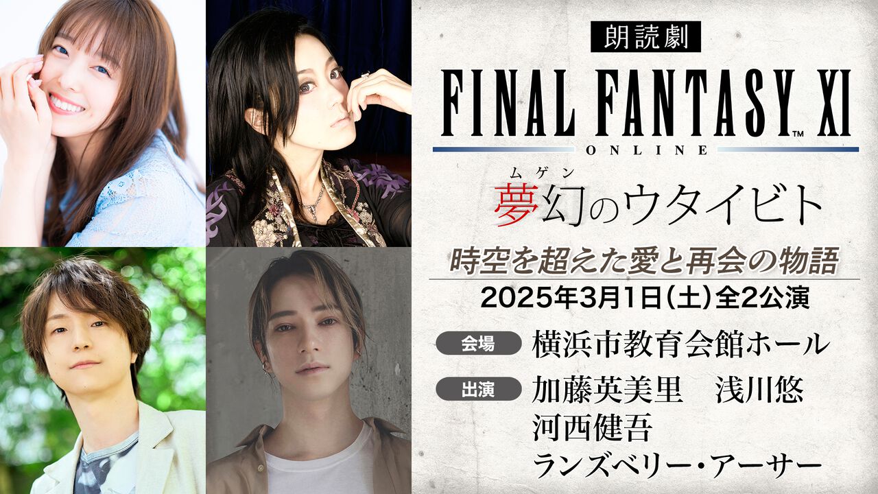 【FF11】『朗読劇 ファイナルファンタジーXI 夢幻のウタイビト』開催決定！ 新作グッズの事前予約も受付開始