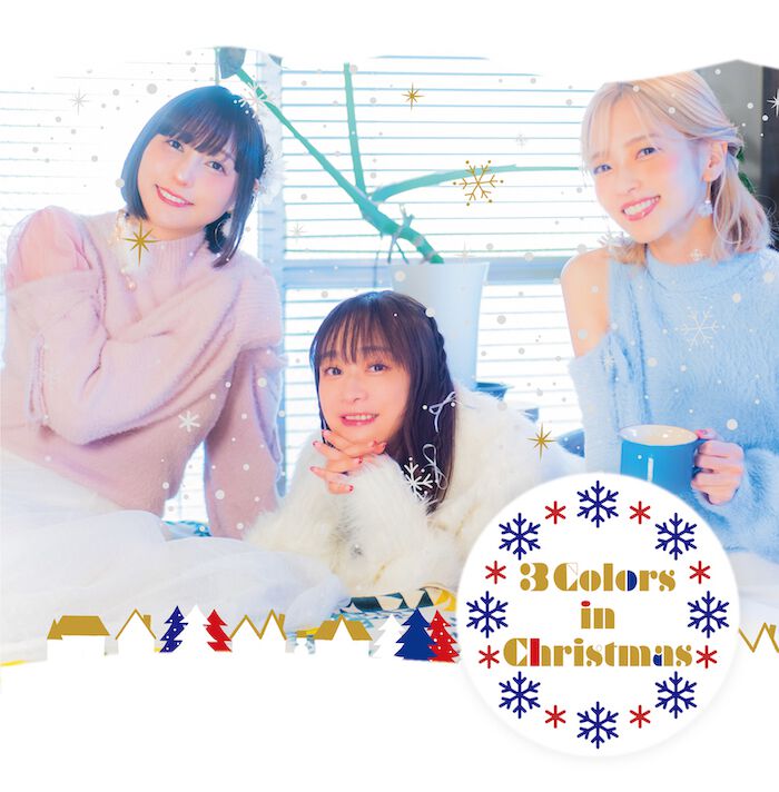 今井麻美さん、立花理香さん、MoeMiさんによるクリスマスカバーアルバムのジャケット、収録曲、店舗オリジナル特典が公開。発売日は12月25日に変更
