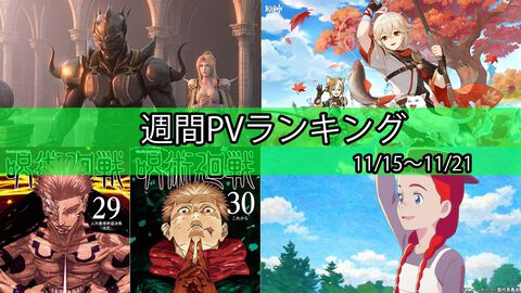 【週間PVランキング】『FF4 3Dリメイク』などがApple Arcadeで遊べるように。『呪術廻戦』最終巻や『赤毛のアン』再アニメ化も話題に【11/15～11/21】