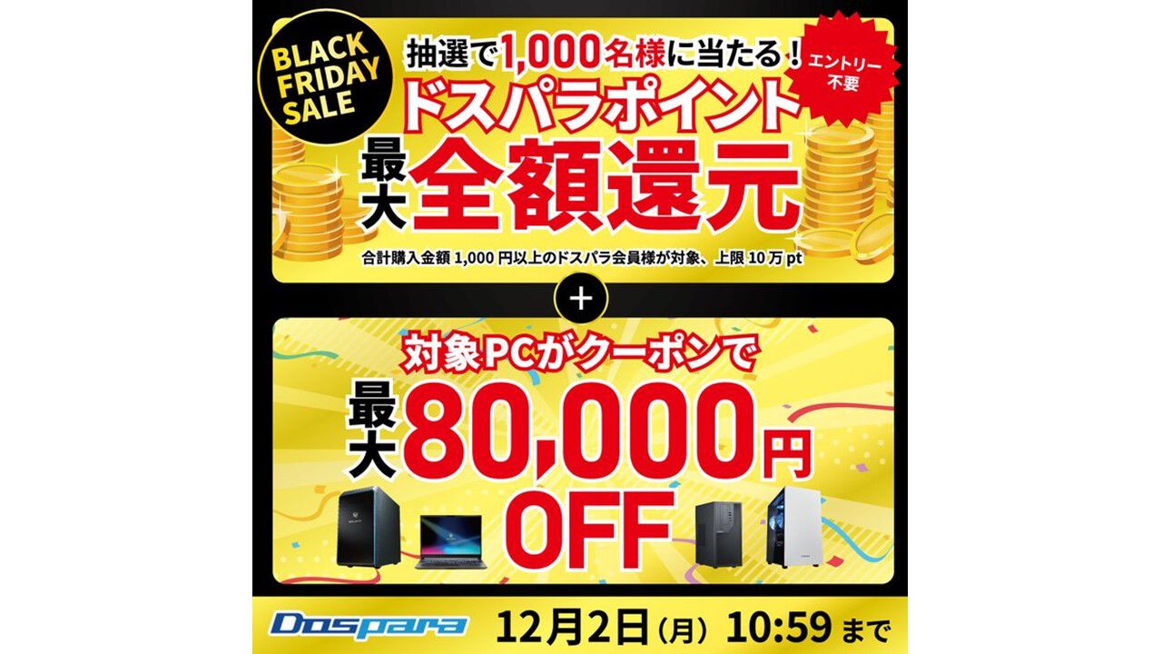 ドスパラ“ブラックフライデー”で最大10万ポイント還元。RTX4070 Ti SUPER搭載PCが3万5000円オフ、RTX4090搭載PCが8万円オフになるクーポンも!