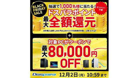 ドスパラ“ブラックフライデー”で最大10万ポイント還元。RTX4070 Ti SUPER搭載PCが3万5000円オフ、RTX4090搭載PCが8万円オフになるクーポンも！