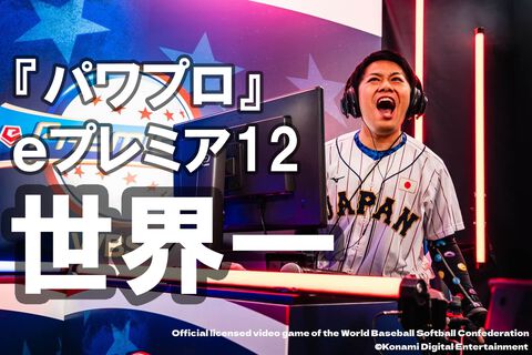 eプレミア12『パワプロ』世界大会で日本のショーラ選手が優勝！ イチロー「興奮しました」。岩隈久志＆たいじも東京ドームで熱戦を語る