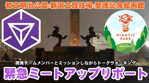 『Ingress』開発チームとミッション体験!! 雨が降る都立明治公園で開催されたミートアップ企画に参加してきた