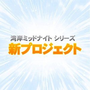 『湾岸ミッドナイト』シリーズ完全新作プロジェクトが始動。公式Xもオープン