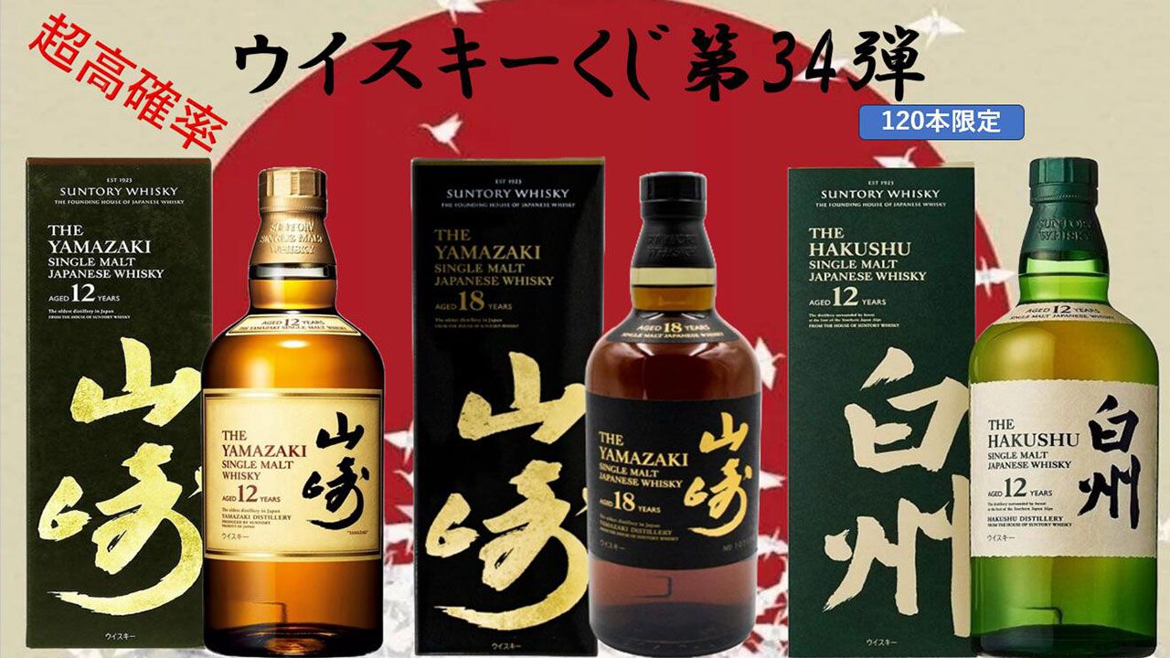 山崎18年、山崎12年、白州12年、厚岸 啓蟄・大暑・雨水、桜尾シェリーカスク、響BCなどが当たる『ウイスキーくじ』が販売中 - 電撃オンライン