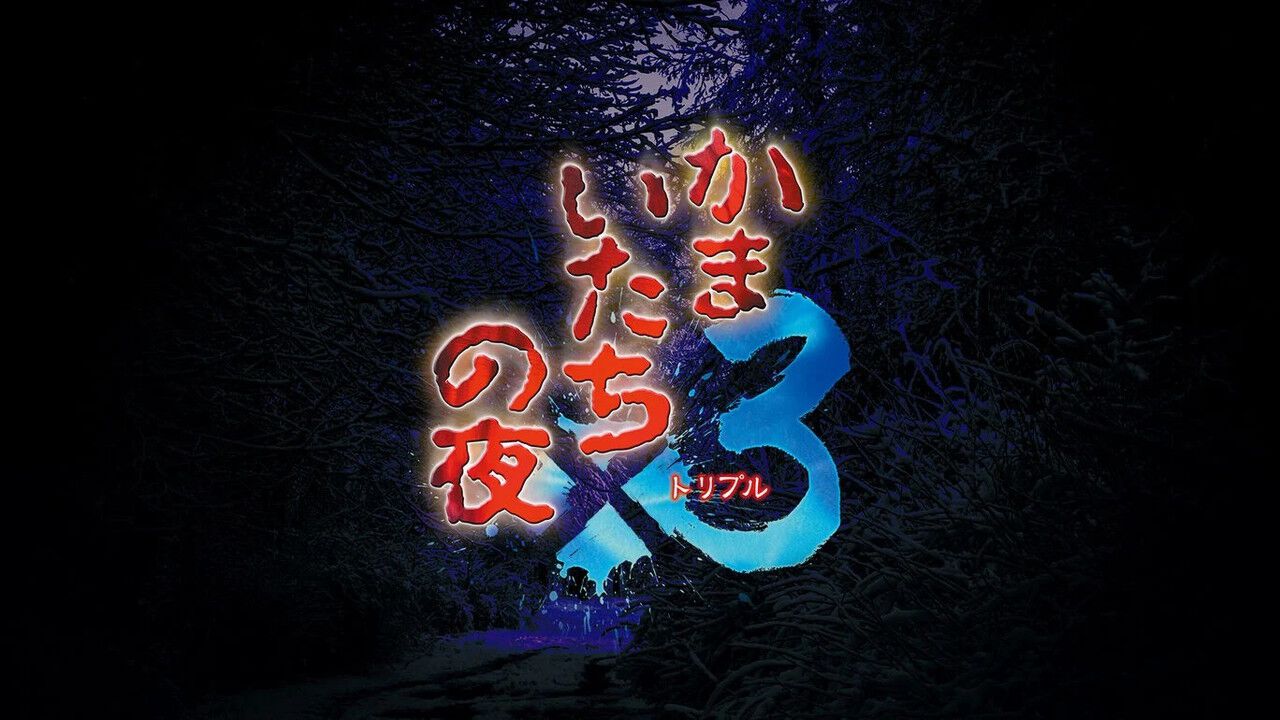 未使用品　非売品　ポスター　かまいたちの夜　プレイステーション2　店頭用告知 かまいたちの夜×3』が早くも30％OFFで買える。「こんや、12じ、だれか