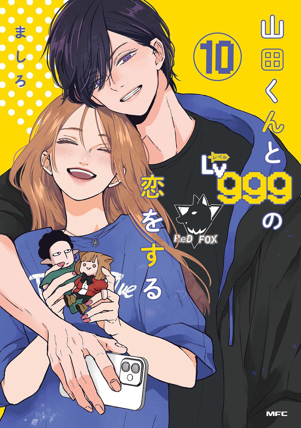 山田くんとLv999の恋をする 全10巻 山田くんとLv999の恋をする』10巻は山田と茜の幼馴染（男）が一