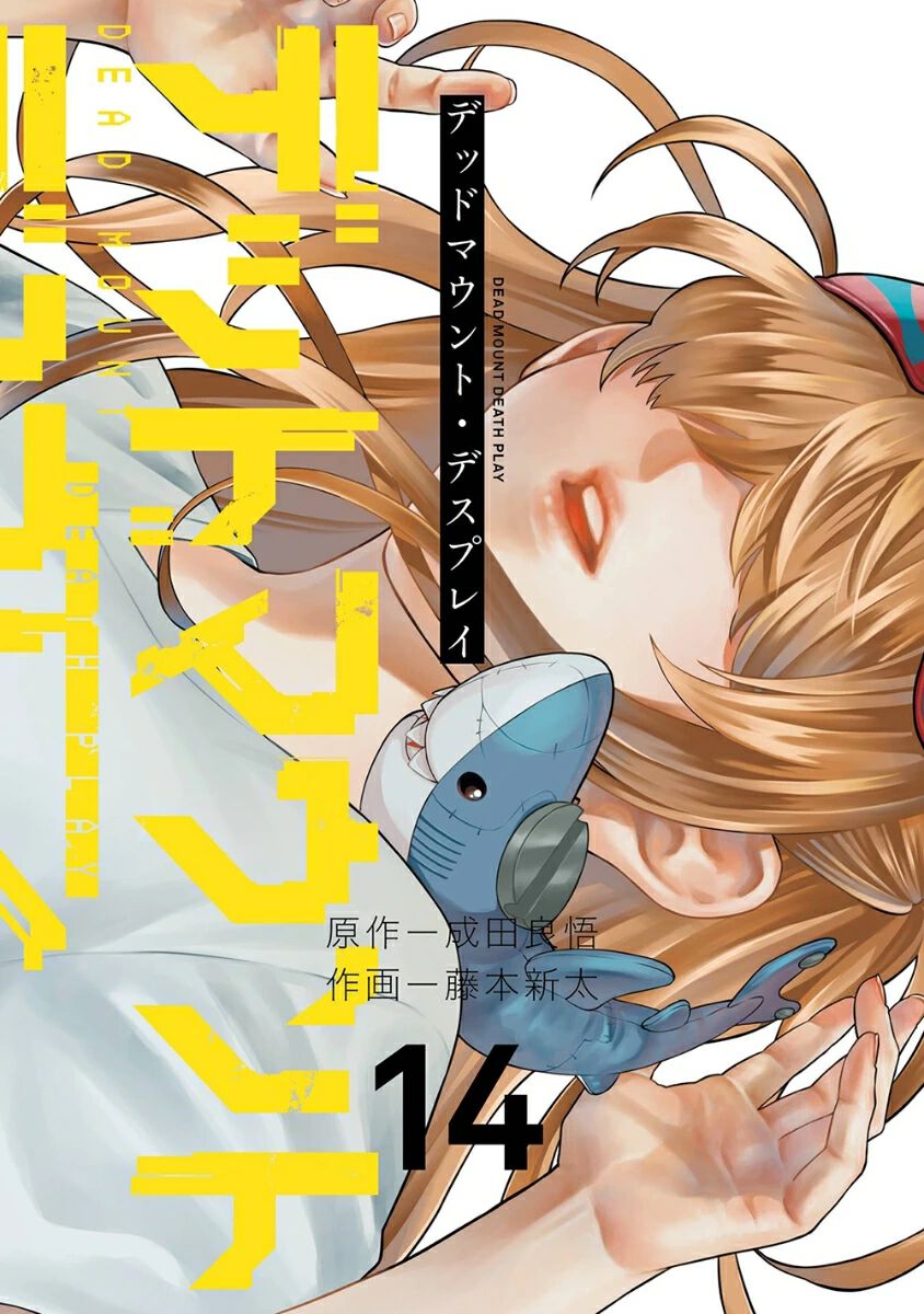 デッドマウント・デスプレイ 11巻特装版 小冊子付き (デジタル版