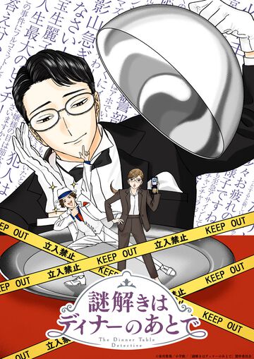『謎解きはディナーのあとで』テレビアニメ化決定。毒舌執事の人気ミステリ小説が原作。キャラ原案は『プロミス・シンデレラ』『ホタルの嫁入り』の橘オレコ