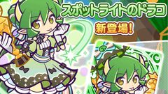 『ぷよクエ』11周年記念キャラクター人気投票のみどり属性1位“ドラコ”と2位“レムレス”が特別なコスチュームで新登場