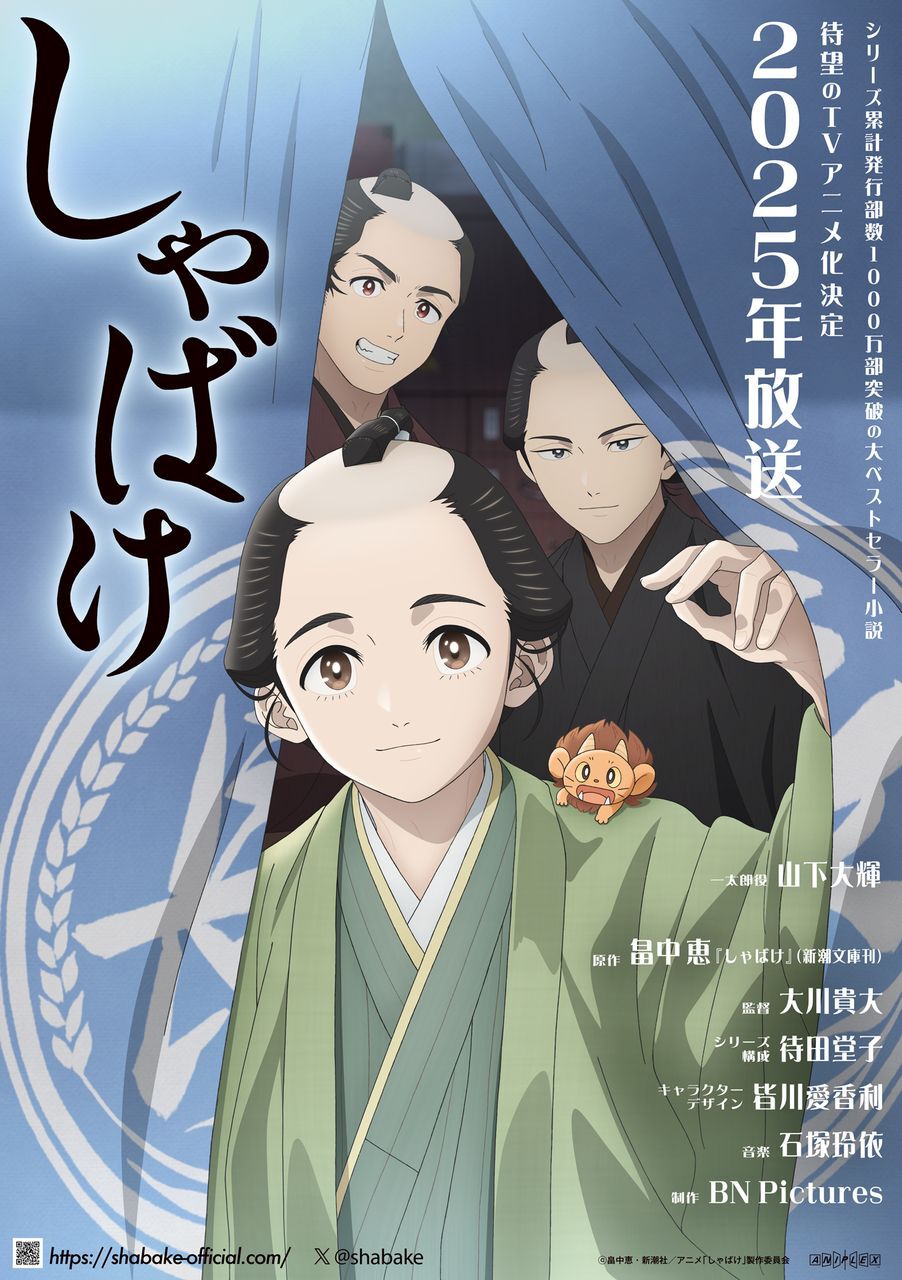 畠中恵の小説『しゃばけ』が2025年アニメ化。一太郎役は山下大輝、制作はBN Pictures - 電撃オンライン