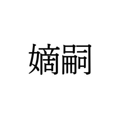 【難読漢字】“嫡嗣”＝ち○○○。何と読む？