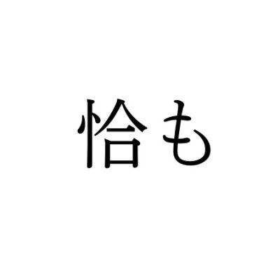 【難読漢字】日常で使うこともある“恰も”の読み方は？