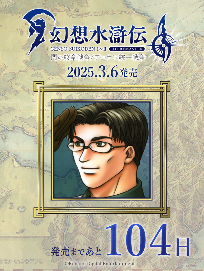 幻想水滸伝108カウントダウンを振り返る 49日〜40日｜たあ