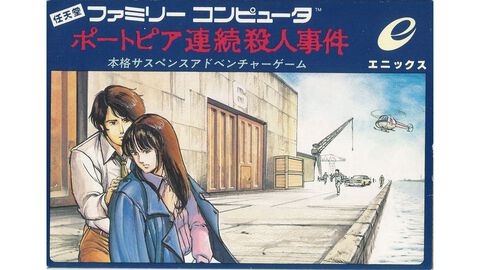 『ポートピア連続殺人事件』が発売された日。ファミコン初のアドベンチャーゲーム。謎が謎を呼ぶ本格ミステリーで、犯人の名前も一躍有名に【今日は何の日？】