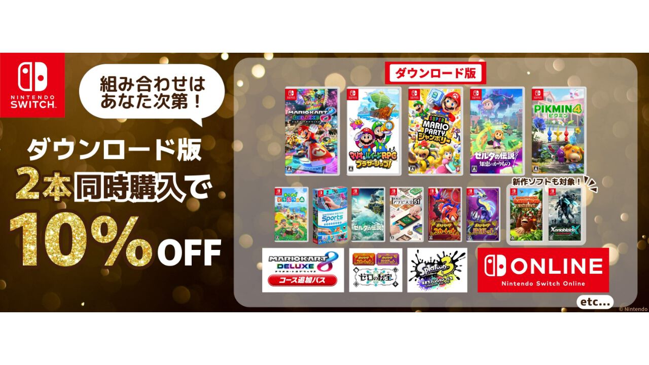 Amazonブラックフライデー】Switchダウンロードソフトを2本買うと10%オフ！『マリオパーティ』『知恵のかりもの』『スマブラ』『ポケモンSV』が対象に  | ゲーム・エンタメ最新情報のファミ通.com