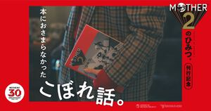 『MOTHER2のひみつ。』刊行記念、糸井重里インタビューや開発者座談会が読める“本におさまらなかったこぼれ話。”が本日（11/26）より3日連続で公開