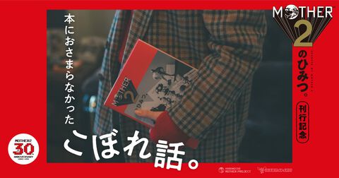 『MOTHER2のひみつ。』刊行記念、糸井重里インタビューや開発者座談会が読める“本におさまらなかったこぼれ話。”が本日（11/26）より3日連続で公開