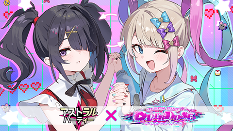 リラックスパーティーゲーム『アストラルパーティー』が『NEEDY GIRL OVERDOSE』とコラボ。11月29日より“あめちゃん”と“超てんちゃん”が登場